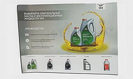 Плакат А1 "Масла и эксплуатационные жидкости УАЗ"