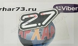 Наклейка  УАЗ " 2.7 " (УАЗ ОРИГИНАЛ)